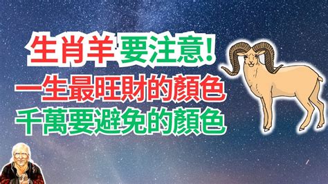 屬羊幸運顏色|【屬羊 幸運色】屬羊人今年旺到翻！必收藏的幸運色讓你財運亨。